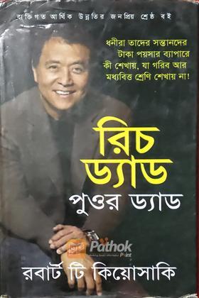 রিচ ড্যাড পুওর ড্যাড