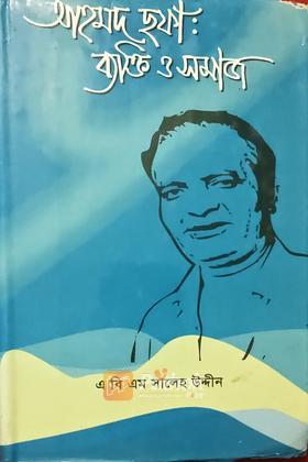 আহমদ ছফাঃব্যাক্তি ও সমাজ