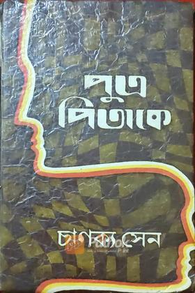 পুত্র পিতাকে  (Original)