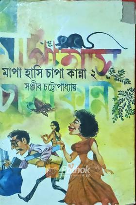 মাপা হাসি চাপা কান্না -২  (Original)