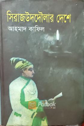 সিরাজউদদৌলার দেশে