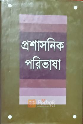 প্রশাসনিক পরিভাষা