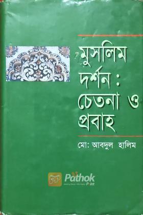 মুসলিম দর্শনঃচেতনা ও প্রবাহ