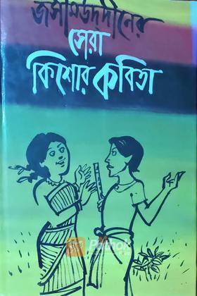 জসীমউদ্‌দীনের সেরা কিশোর কবিতা