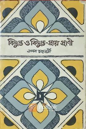 বিলুপ্ত ও বিলুপ্ত-প্রায় প্রাণী