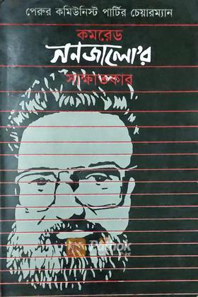 পেরুর কমিউনিস্ট পার্টির চেয়ারম্যান কমরেড গনজালো'র সাক্ষাৎকার