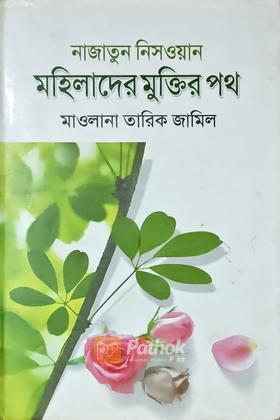 নাজাতুন নিসওয়ান মহিলাদের মুক্তির পথ