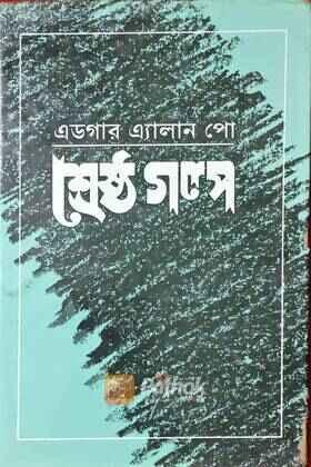 শ্রেষ্ঠ গল্প