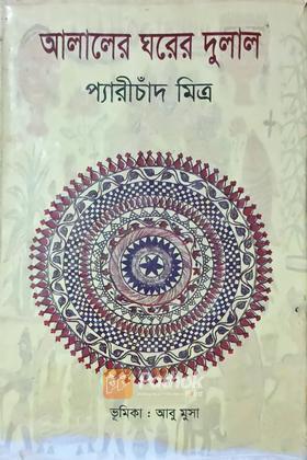 আলালের ঘরের দুলাল