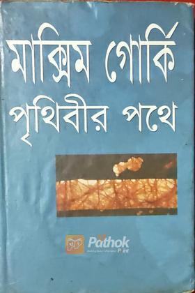 পৃথিবীর পথে