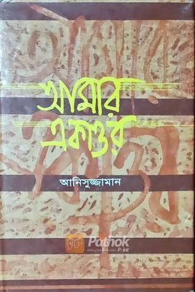 আমার একাত্তর