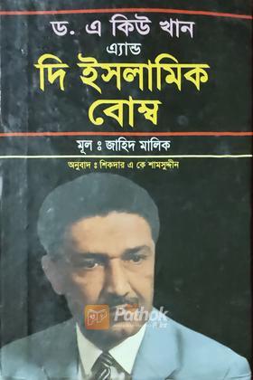 ড. এ কিউ খান এ্যান্ড দি ইসলামিক বোম্ব
