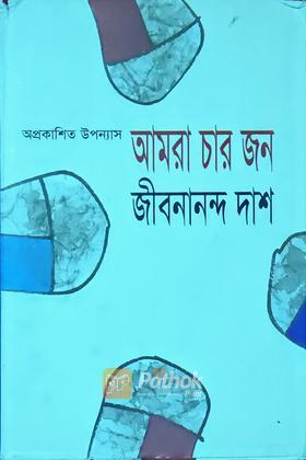 আমরা চার জন