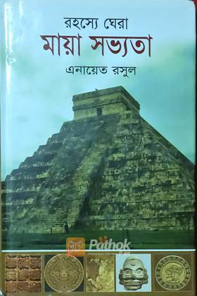 রহস্যে ঘেরা মায়া সভ্যতা