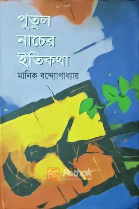 পুতুল নাচের ইতিকথা