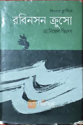 রবিনসন ক্রুসো