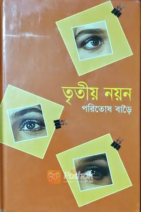 তৃতীয় নয়ন