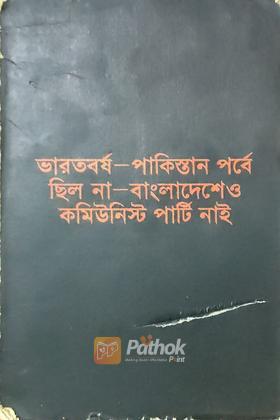 ভারতবর্ষ-পাকিস্তান পর্বে ছিল না-বাংলাদেশেও কমউনিস্ট পার্টি নাই