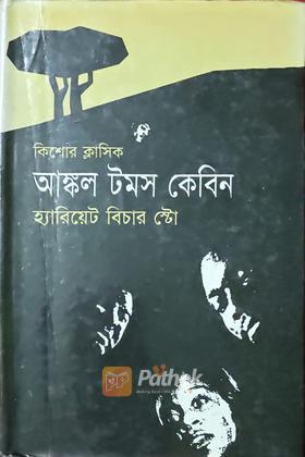 আঙ্কল টমস কেবিন
