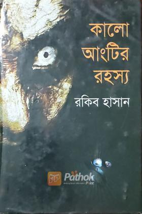 কালো আংটির রহস্য