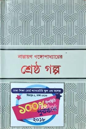 শ্রেষ্ঠ গল্প