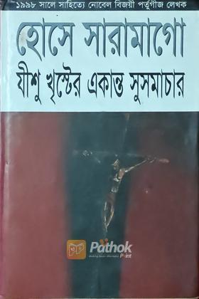 যীশু খৃস্টের একান্ত সুসমাচার