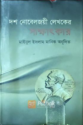 দশ নোবেলজয়ী লেখকের সাক্ষাৎকার