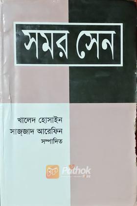 সাহিত্য-সমালোচনা গ্রন্থমালাঃ ১