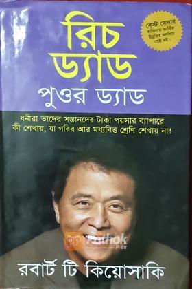 রিচ ড্যাড পুওর ড্যাড