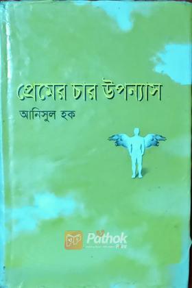 প্রেমের চার উপন্যাস