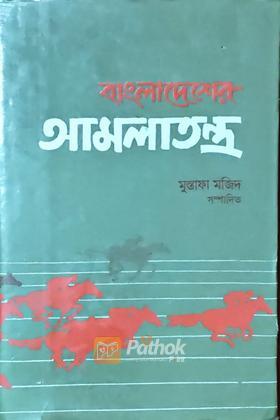 বাংলাদেশের আমলাতন্ত্র