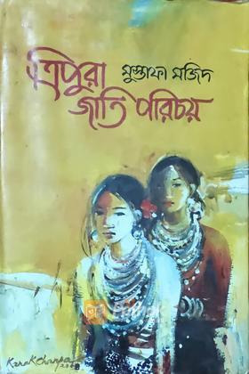 ত্রিপুরা জাতি পরিচয়