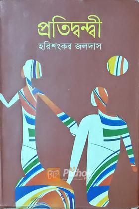 প্রতিদ্বন্দ্বী