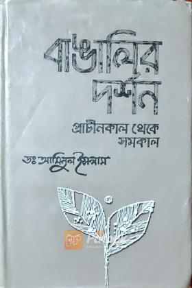 বাঙালির দর্শন প্রাচীনকাল থেকে সমকাল