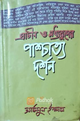 প্রাচীন ও মধ্যযুগের পাশ্চাত্য দর্শন