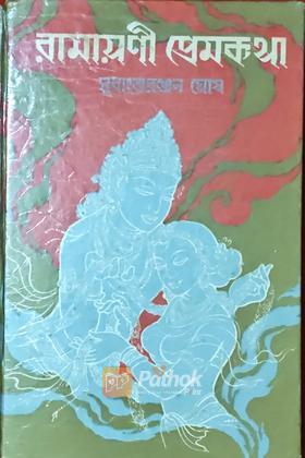 রামায়ণী প্রেমকথা  (Vintage)