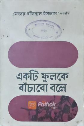 একটি ফুলকে বাঁচাবো বলে (Vintage)