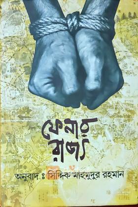 ফেনার রাজা