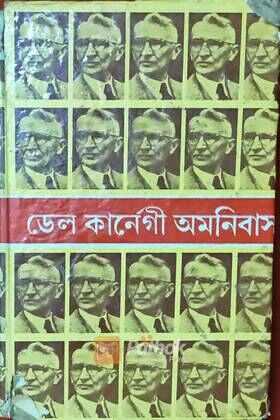 ডেল কার্নেগী অমনিবাস (Original)