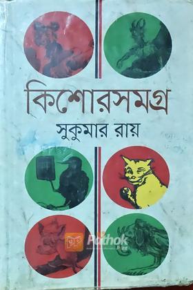 কিশোরসমগ্র