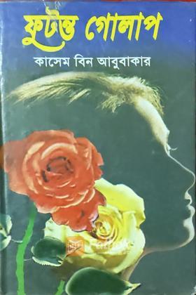 ফুটন্ত গোলাপ