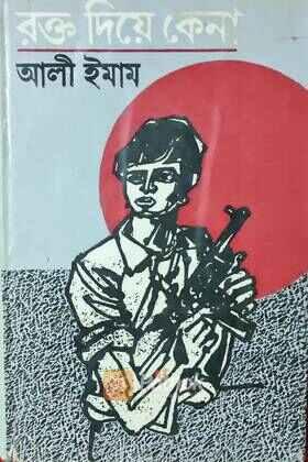 রক্ত দিয়ে  কেনা