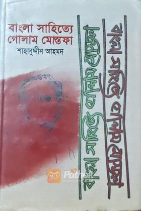 বাংলা সাহিত্যে গোলাম মোস্তফা