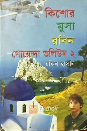 কিশোর মুসা রবিন গোয়েন্দা ভলিউম  ২