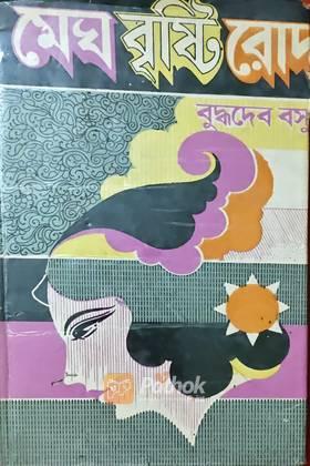 মেঘ বৃষ্টি রোদ (Original)