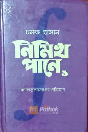 নিমিখ পানে ১