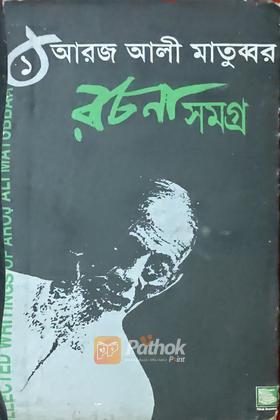 রচনা সমগ্র-১