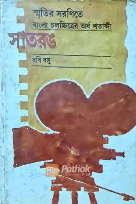 সাতরঙ (প্রথম খন্ড) (Original)