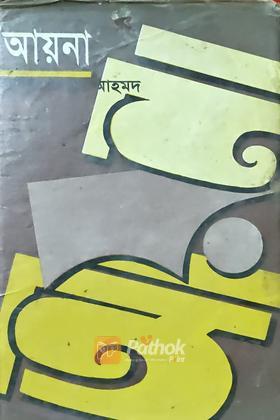 অলৌকিক নয়, লৌকিক (দ্বিতীয় খণ্ড)