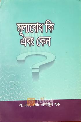 মূল্যবোধ কি এবং কেন